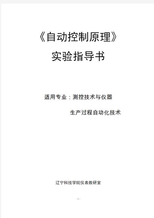 《自动控制原理》实验指导书适用专业:测控技术与仪器生产过程自动化